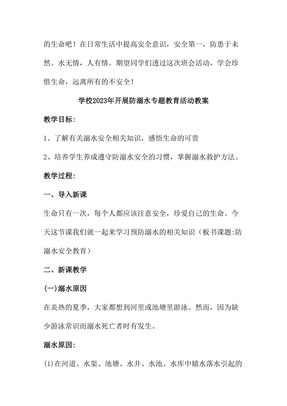 公立学校2023年开展防溺水专题教育培训活动教案 （汇编4份）_第3页