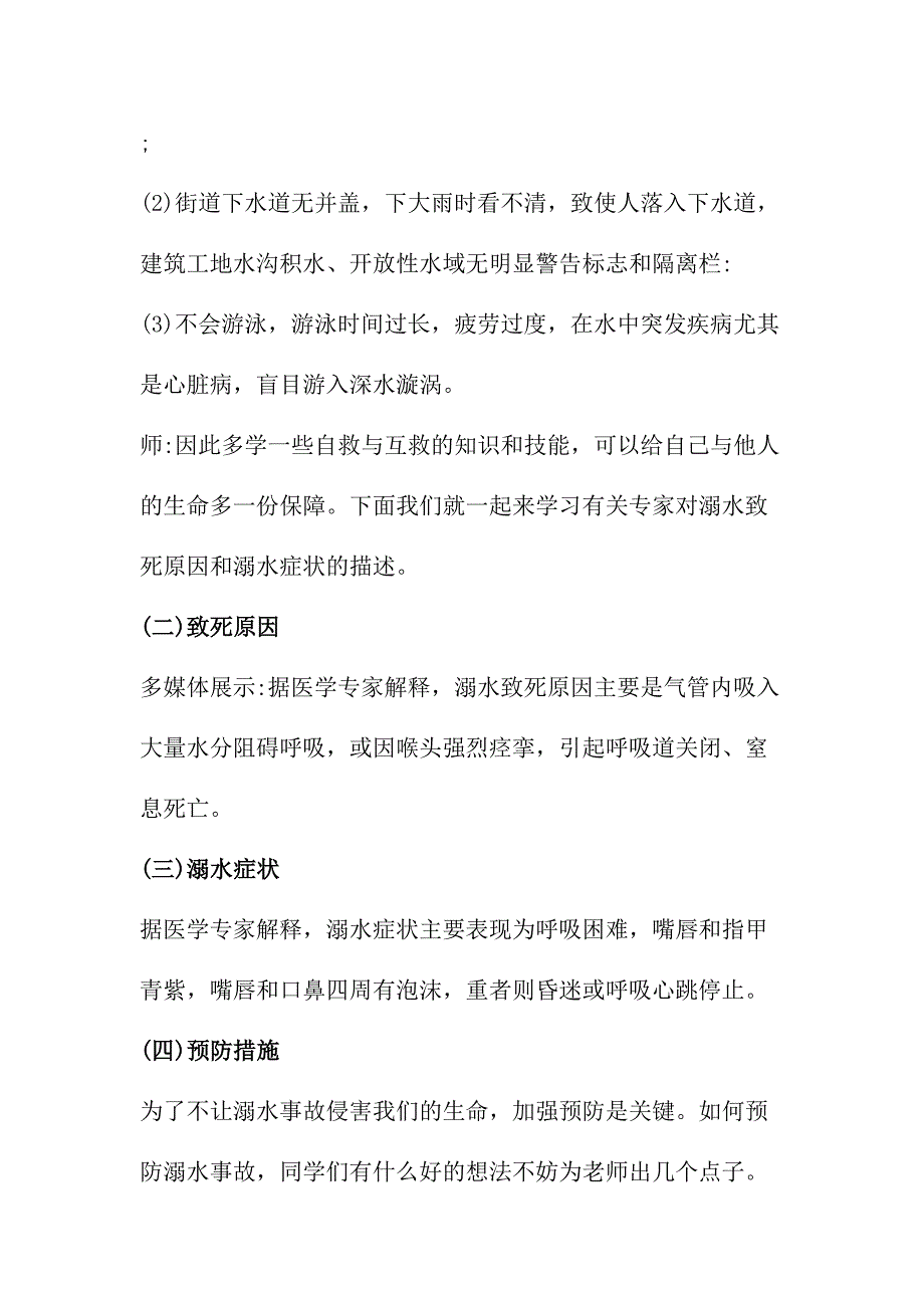 公立学校2023年开展防溺水专题教育培训活动教案 （汇编4份）_第4页