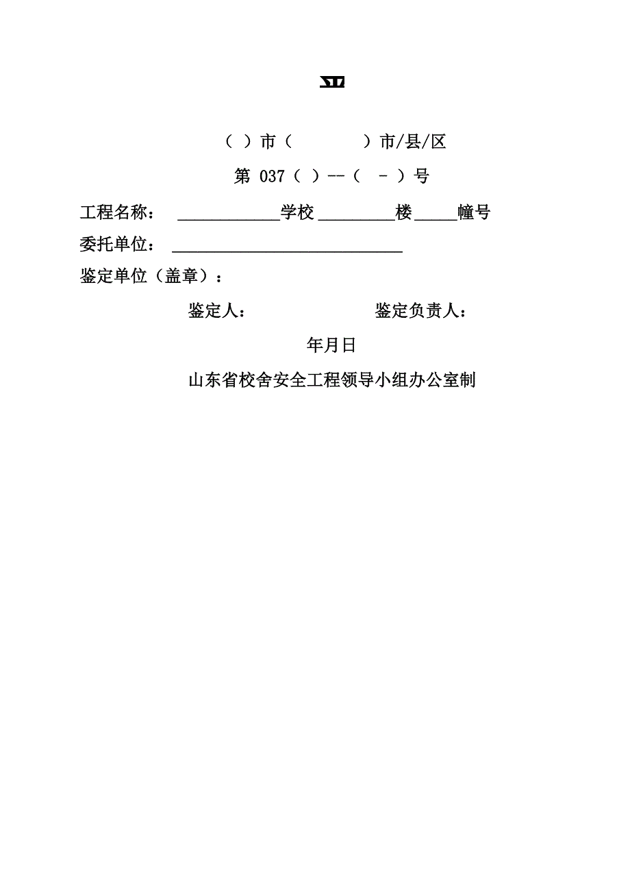 抗震鉴定报告表_第1页