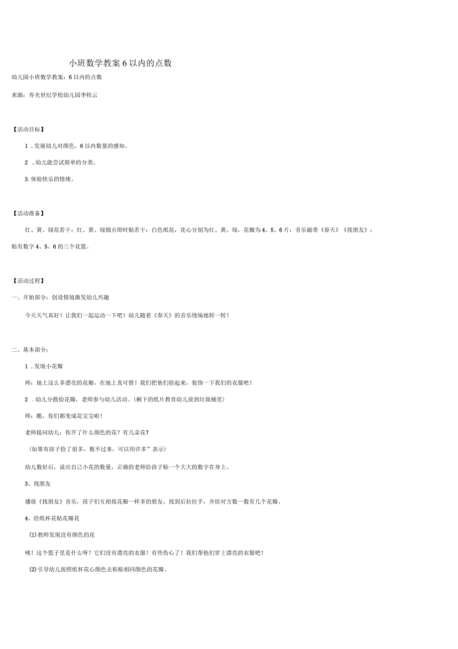 幼儿园小班数学教案6以内的点数_第1页