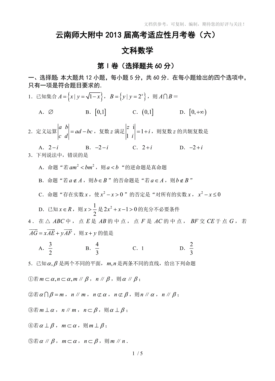 云南师大附中2013届高考适应性月考卷(六)文科数学学生_第1页