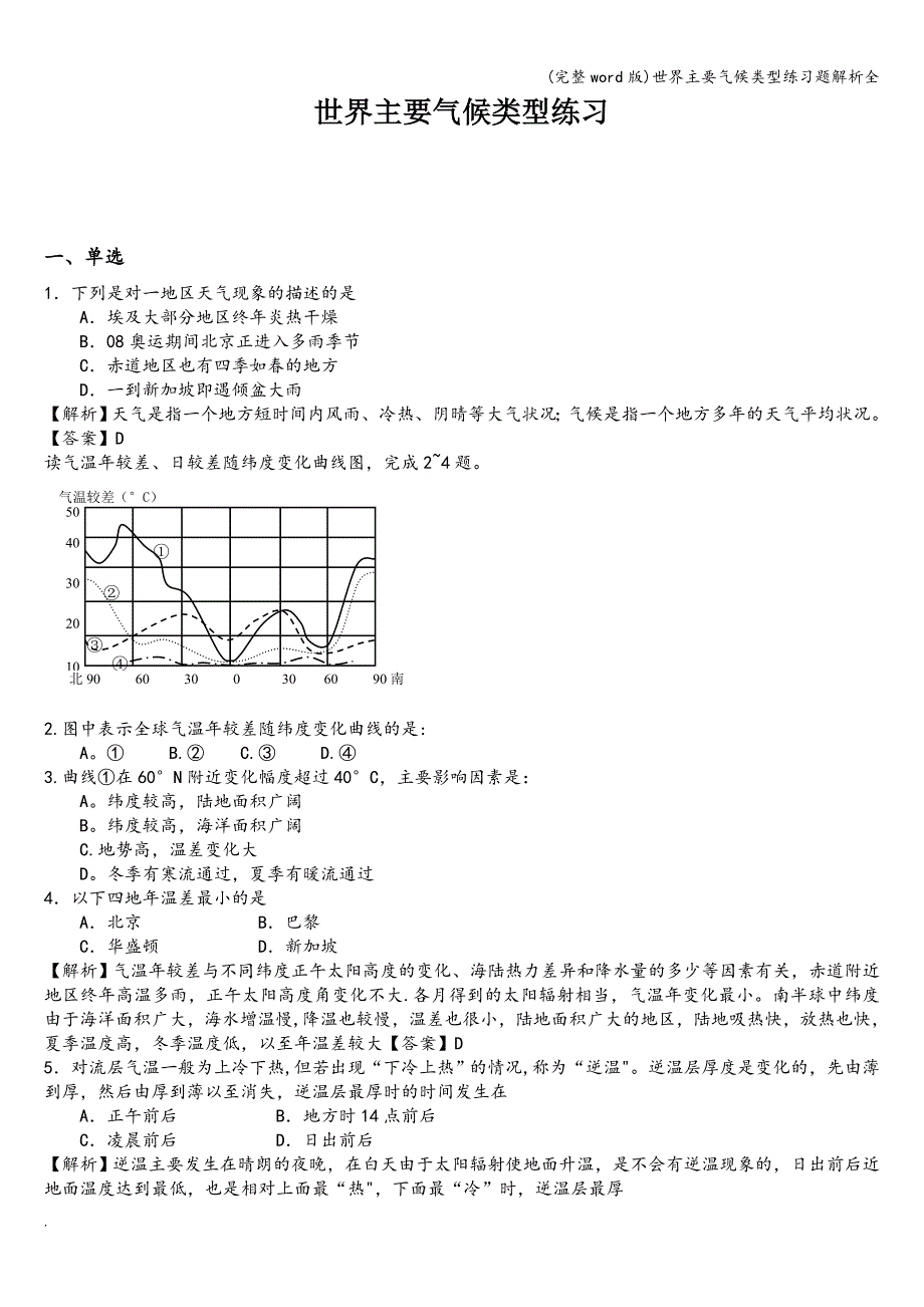 (完整word版)世界主要气候类型练习题解析全.doc_第1页