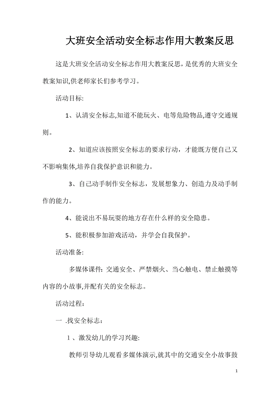 大班安全活动安全标志作用大教案反思_第1页