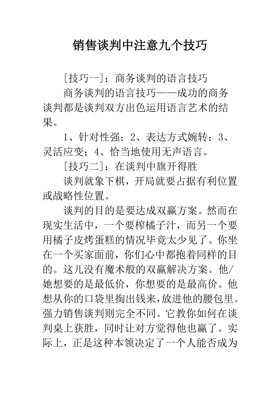 销售谈判中注意九个技巧.docx_第1页