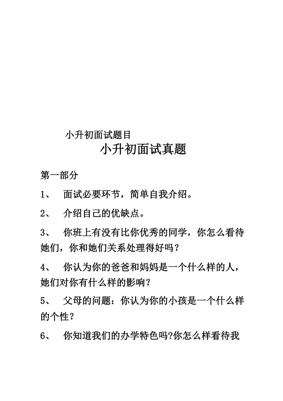 小升初面试题目_第1页