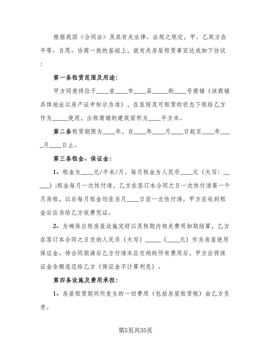 广州商铺租赁合同格式范文（八篇）.doc_第5页