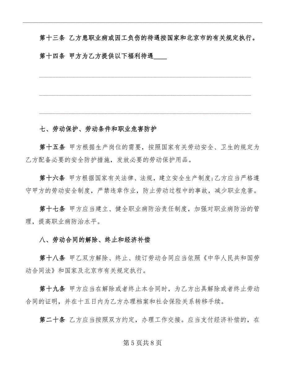 北京市新劳动合同范本_第5页