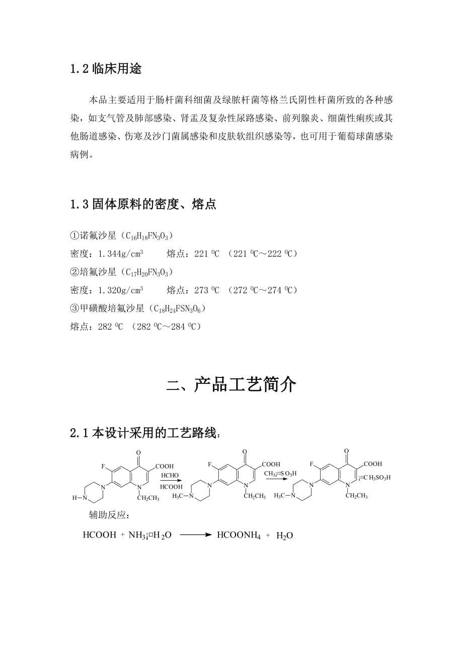 制药工程学课程设计(原料药生产示例)_第5页