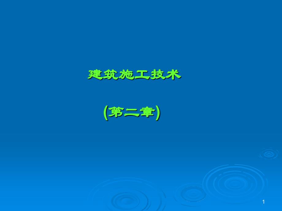 建筑施工技术教学课件第二章桩基础工程_第1页