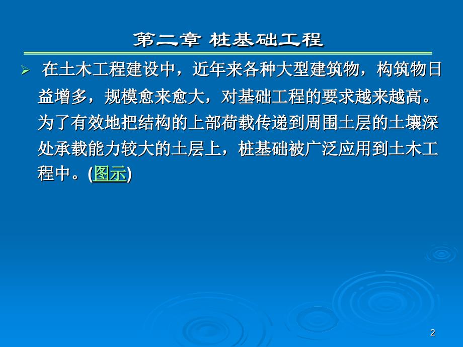 建筑施工技术教学课件第二章桩基础工程_第2页