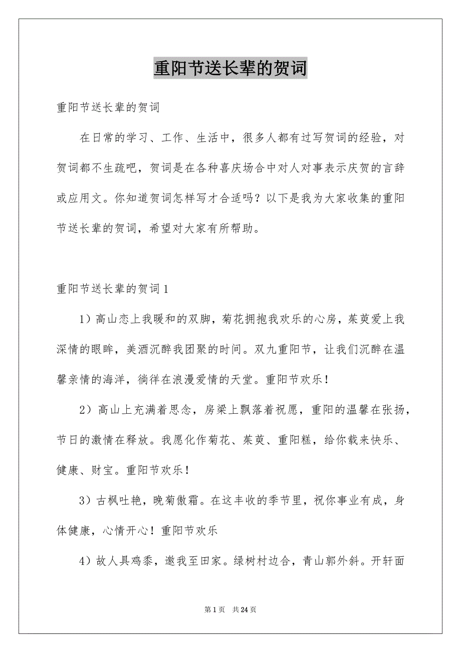 重阳节送长辈的贺词_第1页