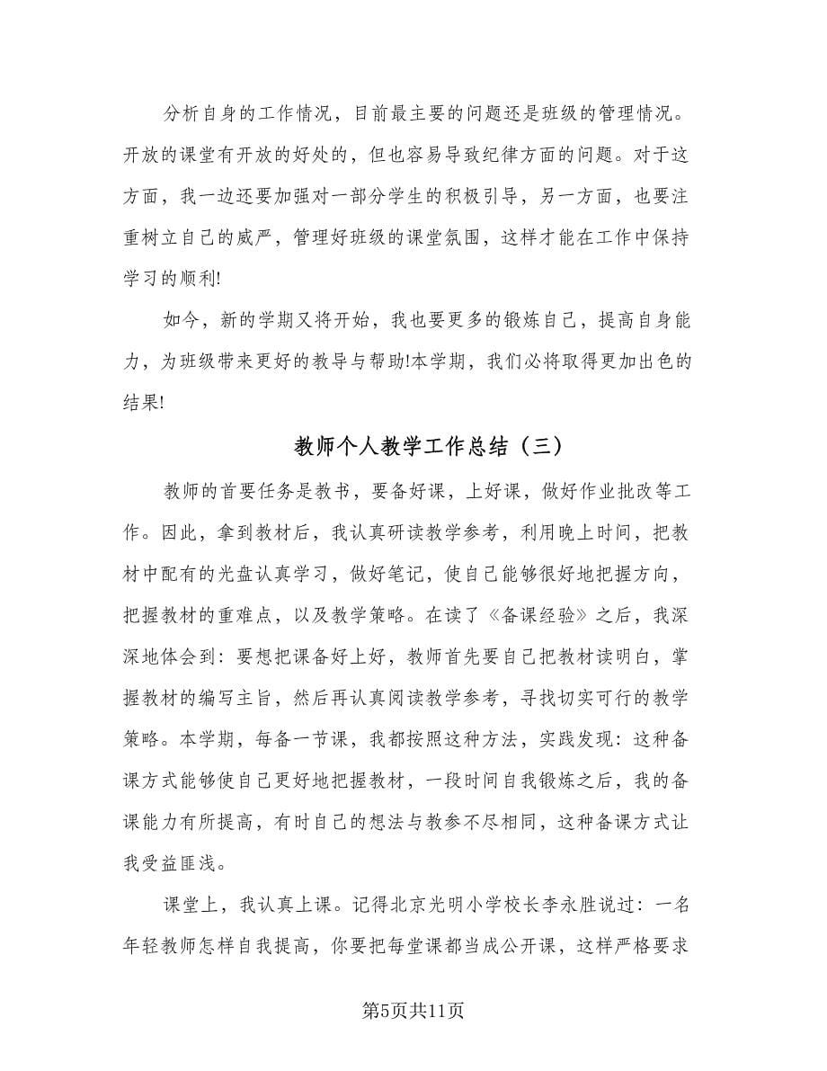 教师个人教学工作总结（6篇）_第5页