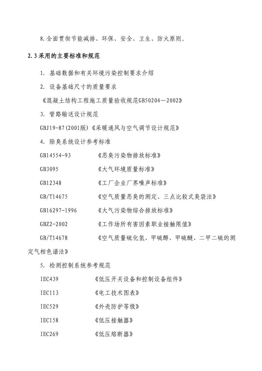 生物过滤方法处理恶臭气体要点_第5页