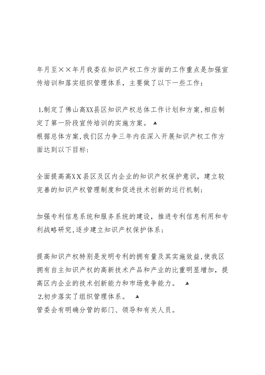 佛山高新技术产业开发区知识产权工作阶段总结_第2页