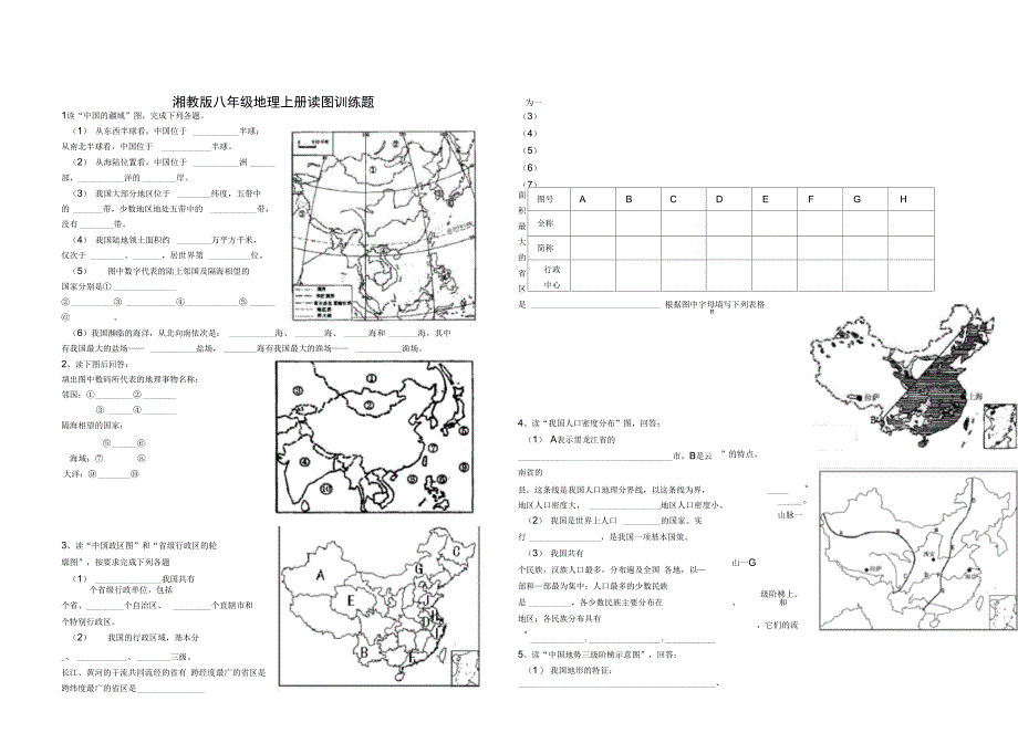 (完整word版)湘教版八年级上册地理读图训练题_第1页