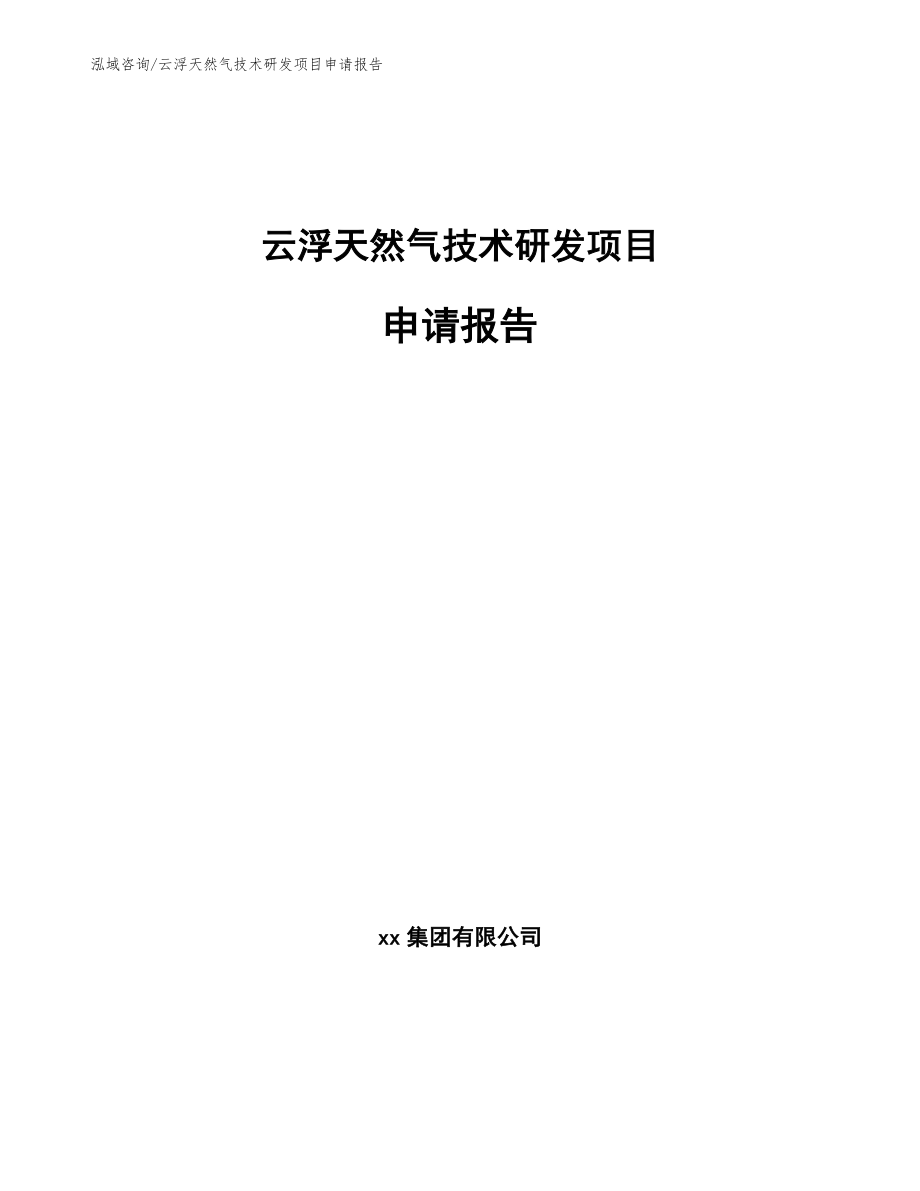 云浮天然气技术研发项目申请报告_第1页