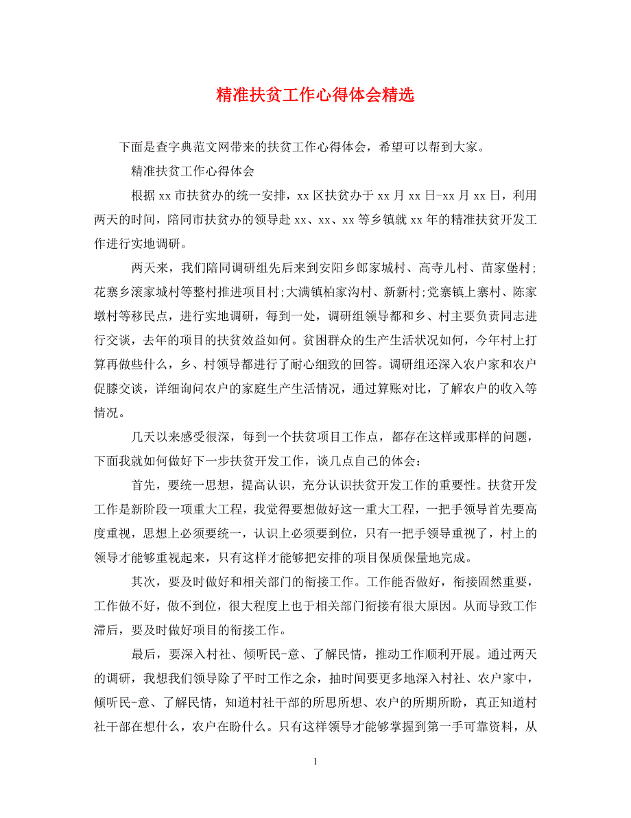 [精选]精准扶贫工作心得体会精选 .doc_第1页