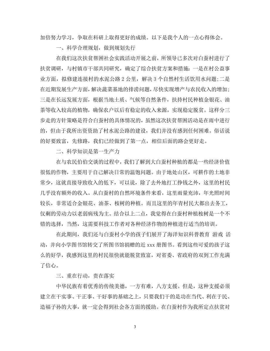 [精选]精准扶贫工作心得体会精选 .doc_第3页