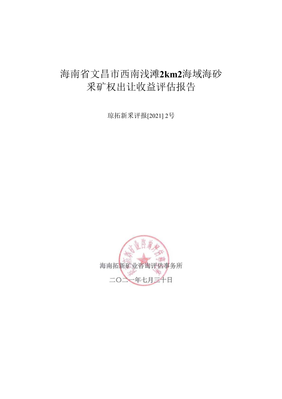 海南省文昌市西南浅滩2km2海域海砂采矿权出让收益评估报告.docx_第1页