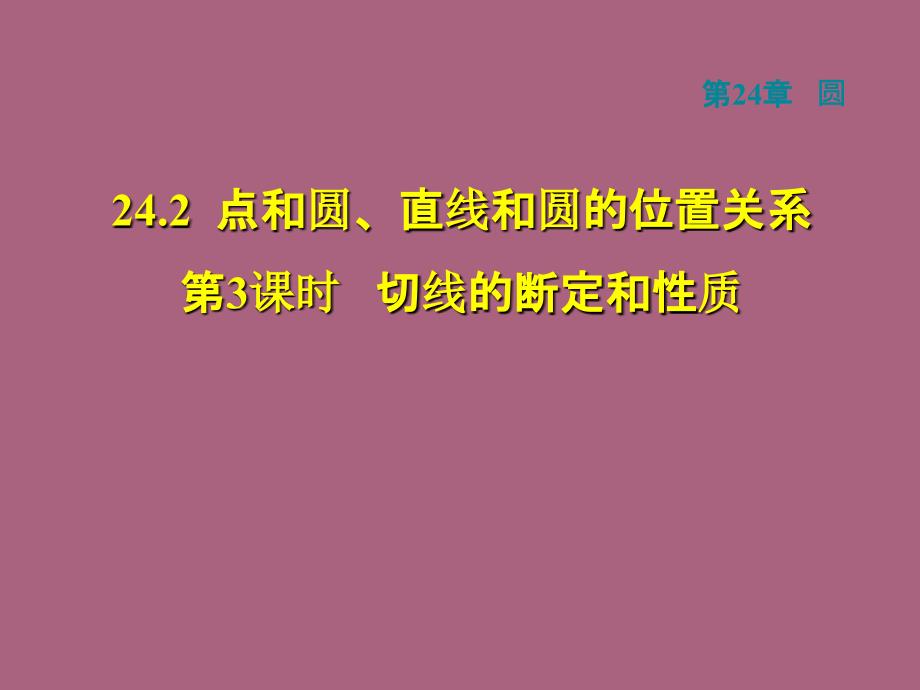 人教版九年级数学上册第24章圆24.2.3切线的判定和性质ppt课件_第1页