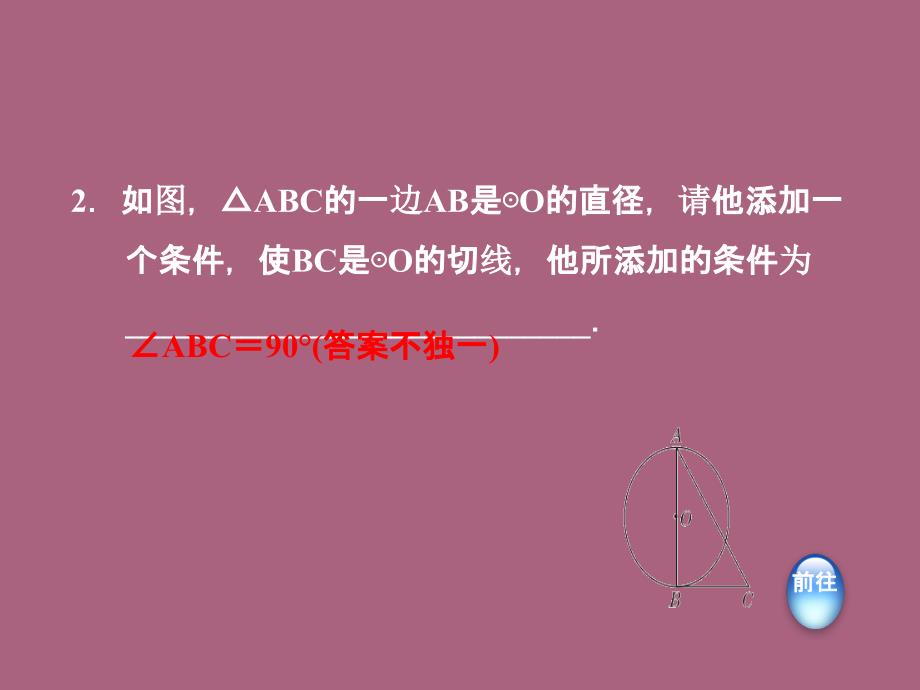 人教版九年级数学上册第24章圆24.2.3切线的判定和性质ppt课件_第4页