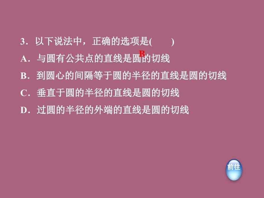 人教版九年级数学上册第24章圆24.2.3切线的判定和性质ppt课件_第5页