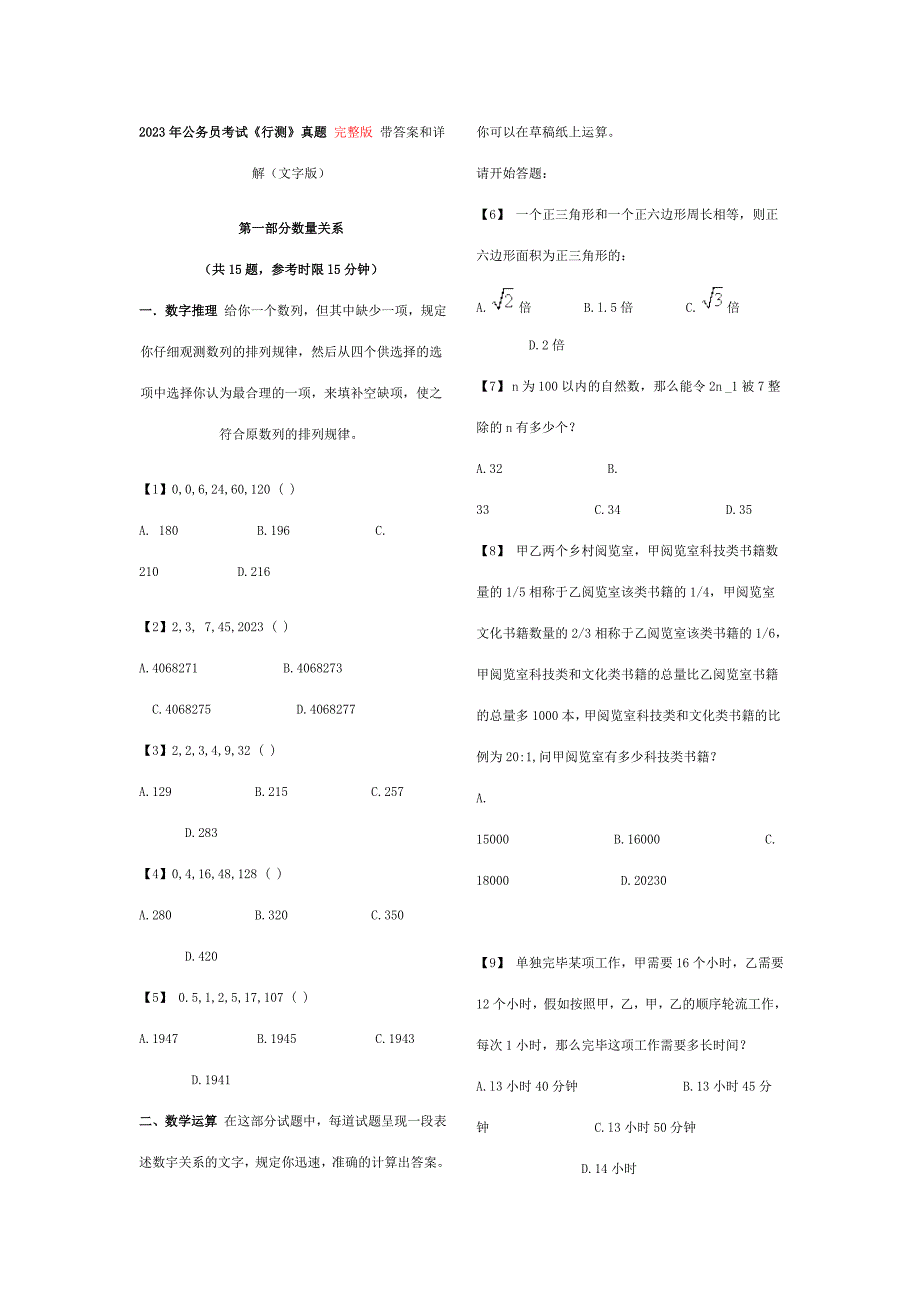 2023年省公务员联考真题及答案详解.doc_第1页