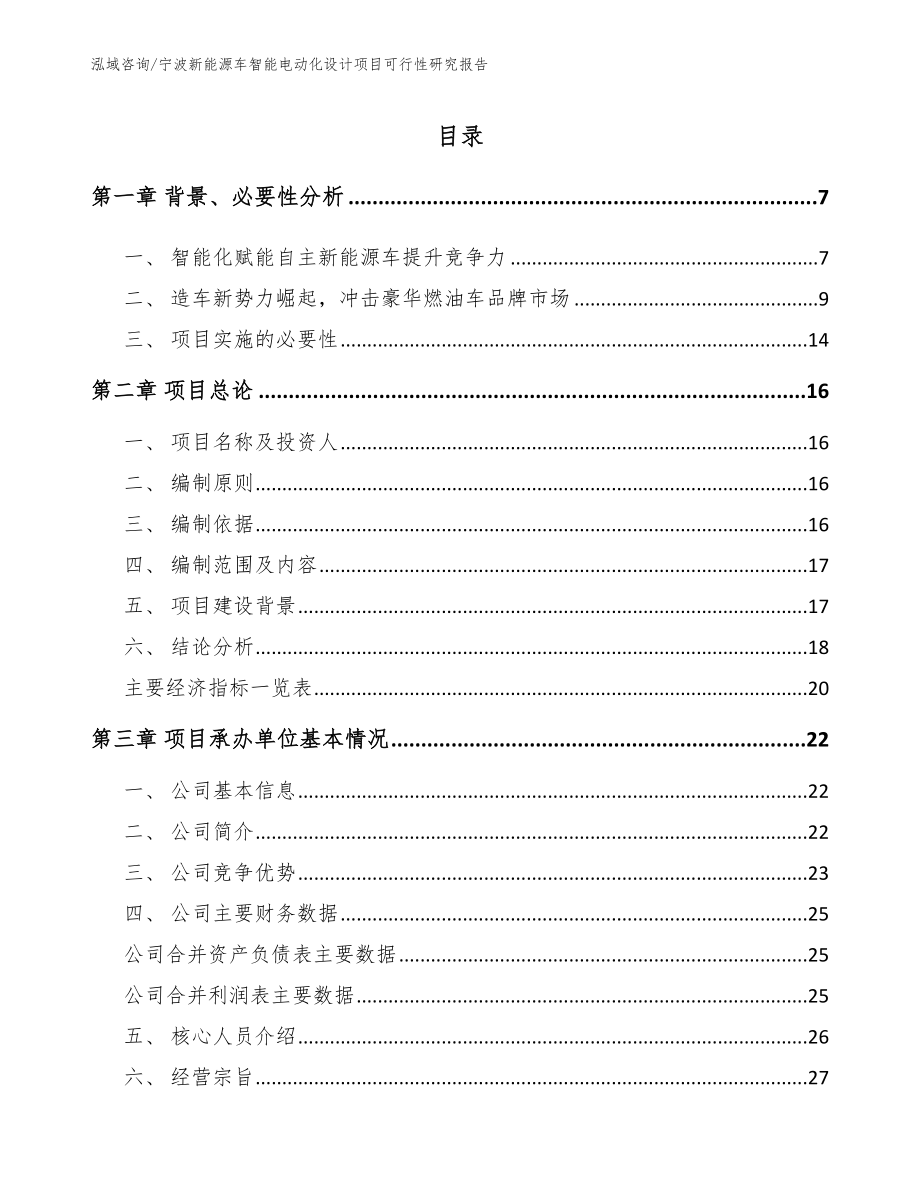 宁波新能源车智能电动化设计项目可行性研究报告（范文参考）_第1页