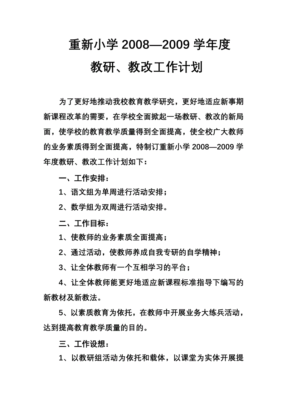 小学学教研、教改工作计划_第1页