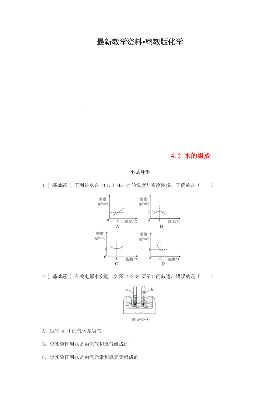 【最新资料】九年级化学上册第四章生命之源水4.2水的组成试题粤教版_第1页