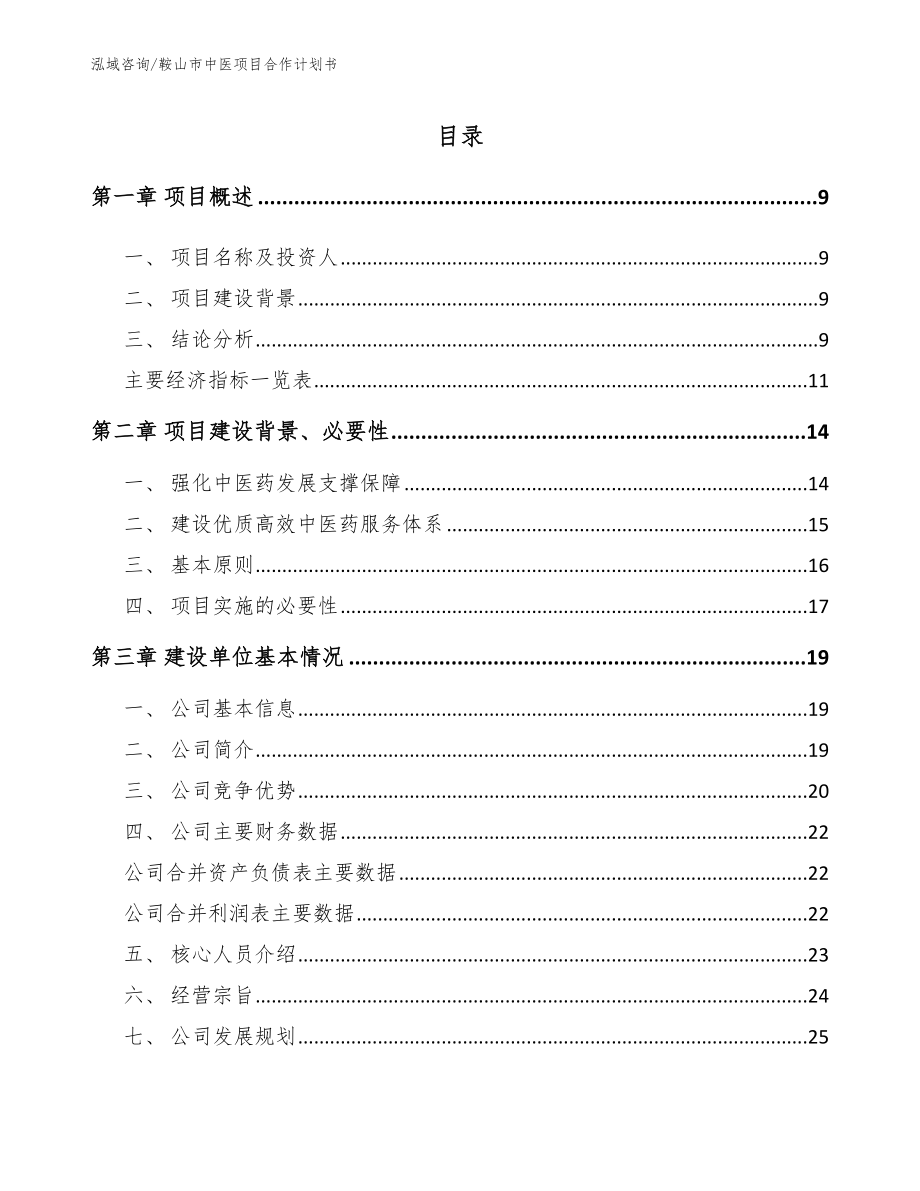 鞍山市中医项目合作计划书_第2页