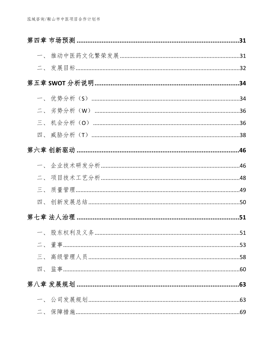 鞍山市中医项目合作计划书_第3页