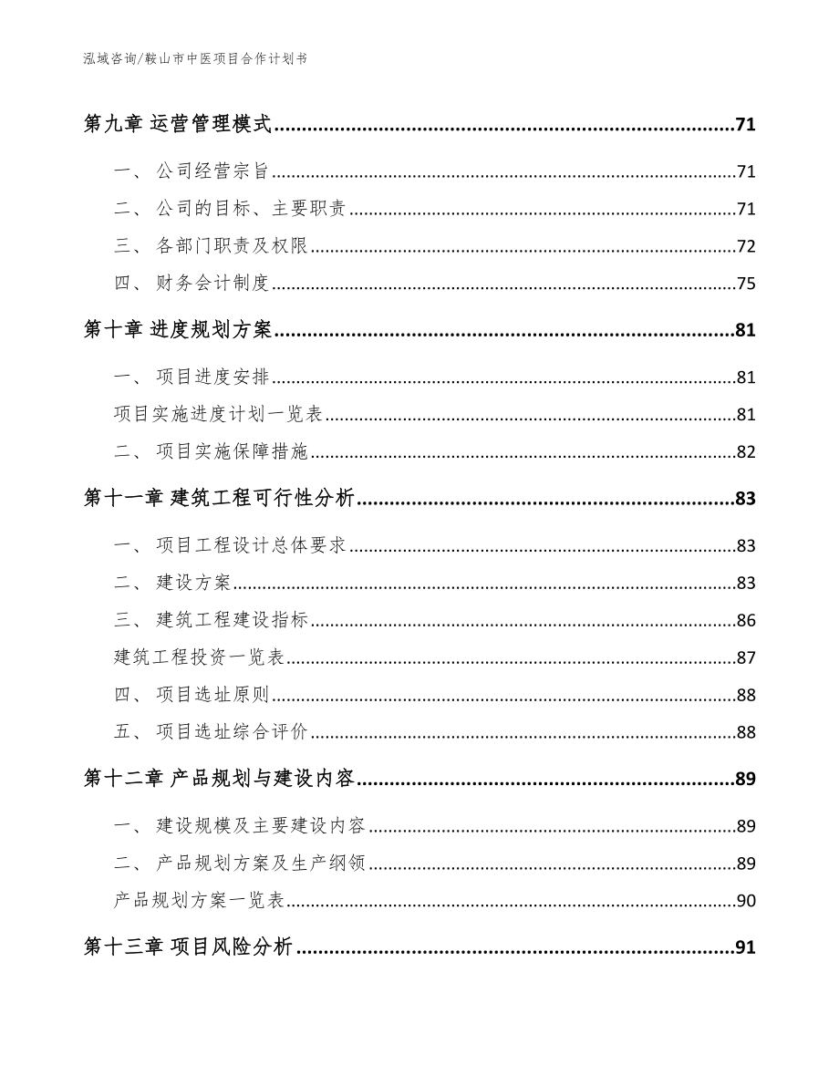 鞍山市中医项目合作计划书_第4页