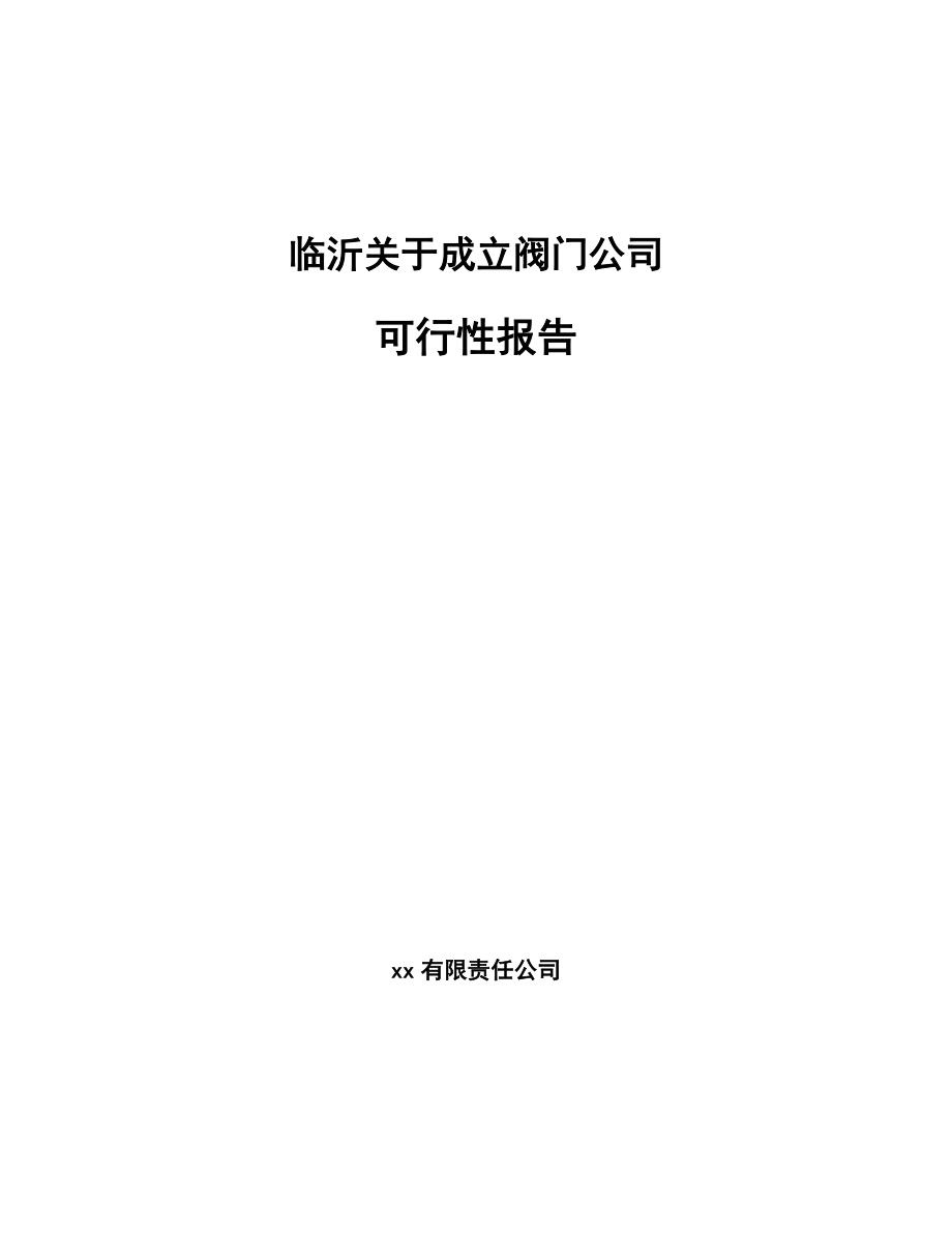 临沂关于成立阀门公司可行性报告_第1页