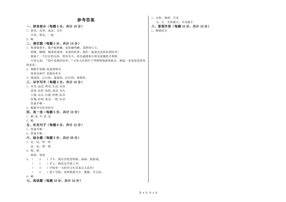 广西重点小学一年级语文下学期能力检测试题 含答案.doc_第4页