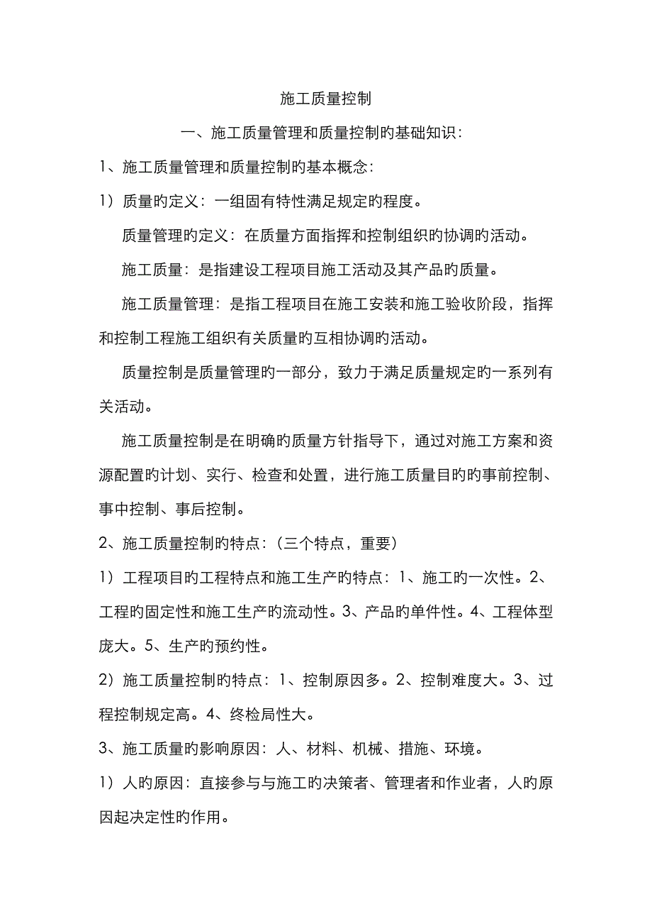 2023年二建施工质量控制复习重点_第1页