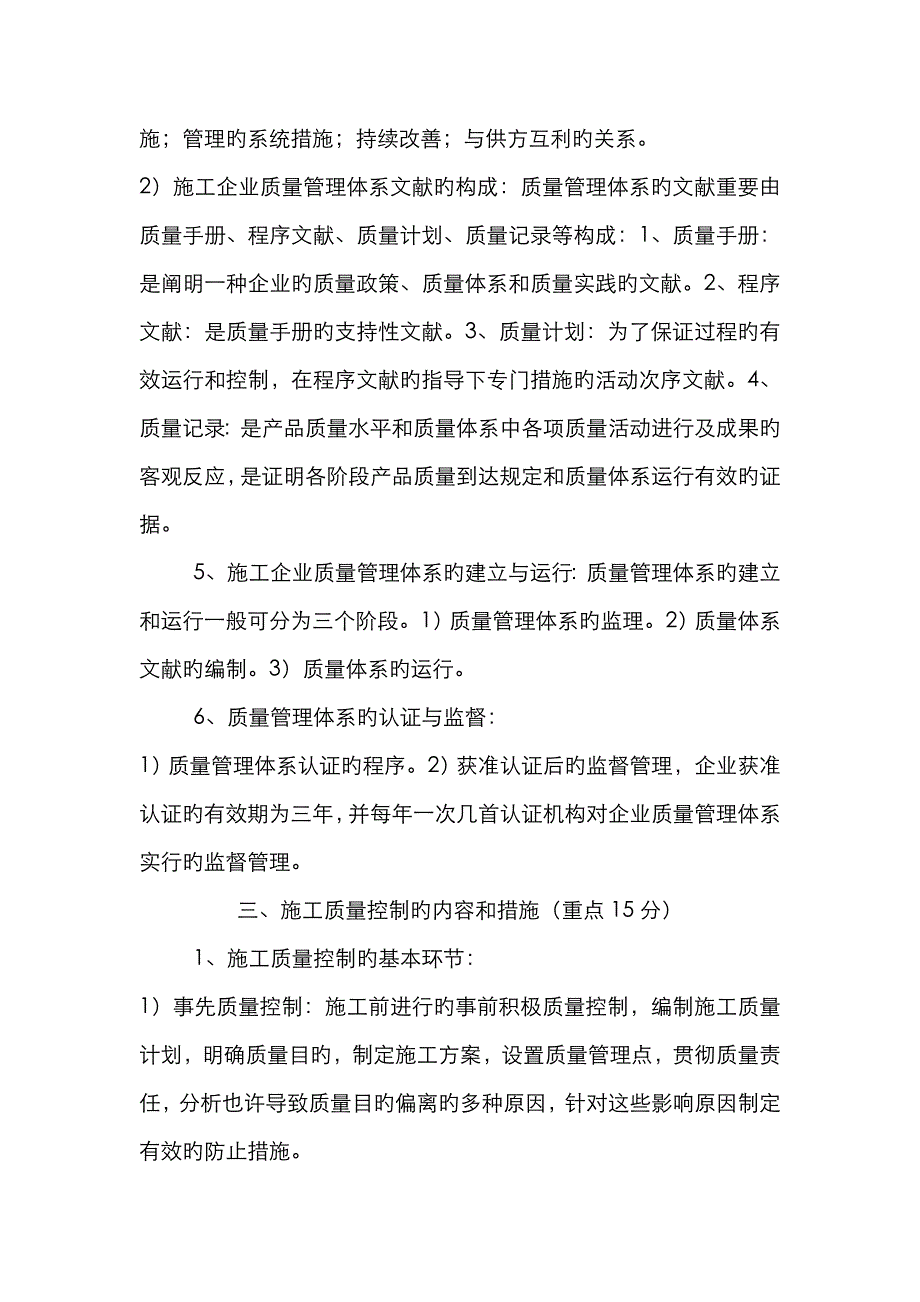 2023年二建施工质量控制复习重点_第3页