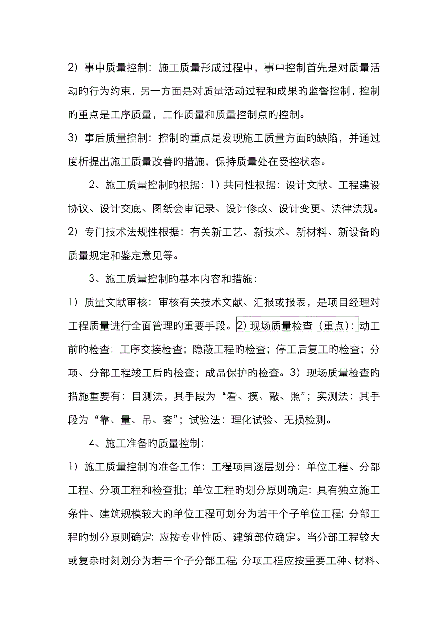 2023年二建施工质量控制复习重点_第4页