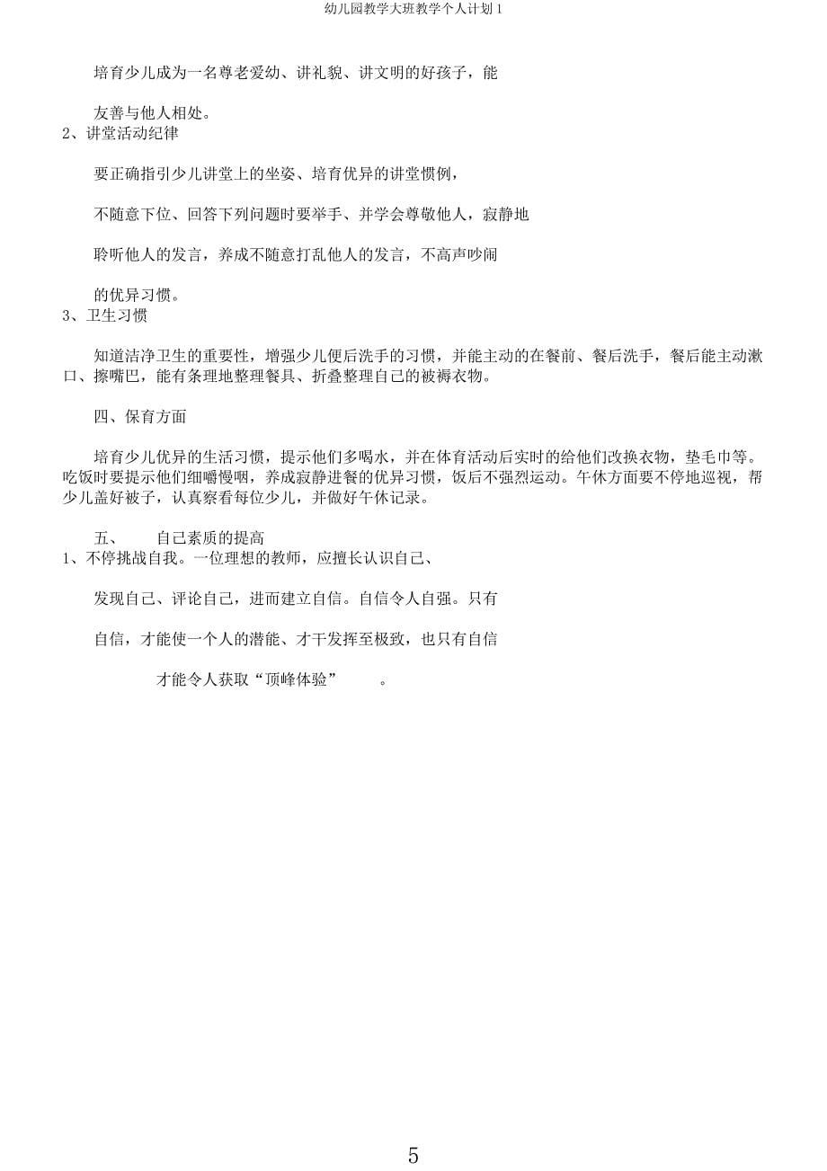 幼儿园教学大班教学个人计划1.docx_第5页