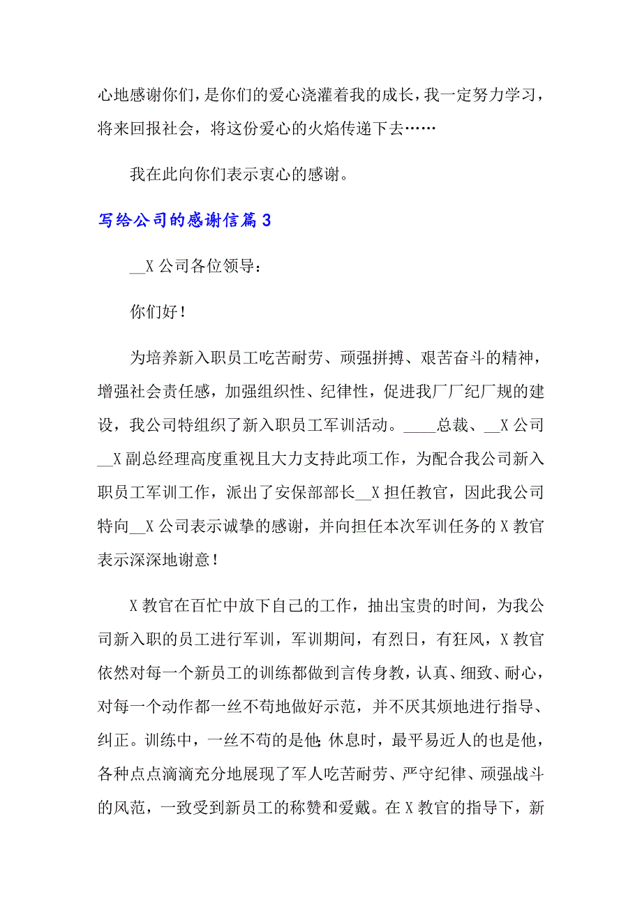 2022年写给公司的感谢信模板合集五篇_第3页