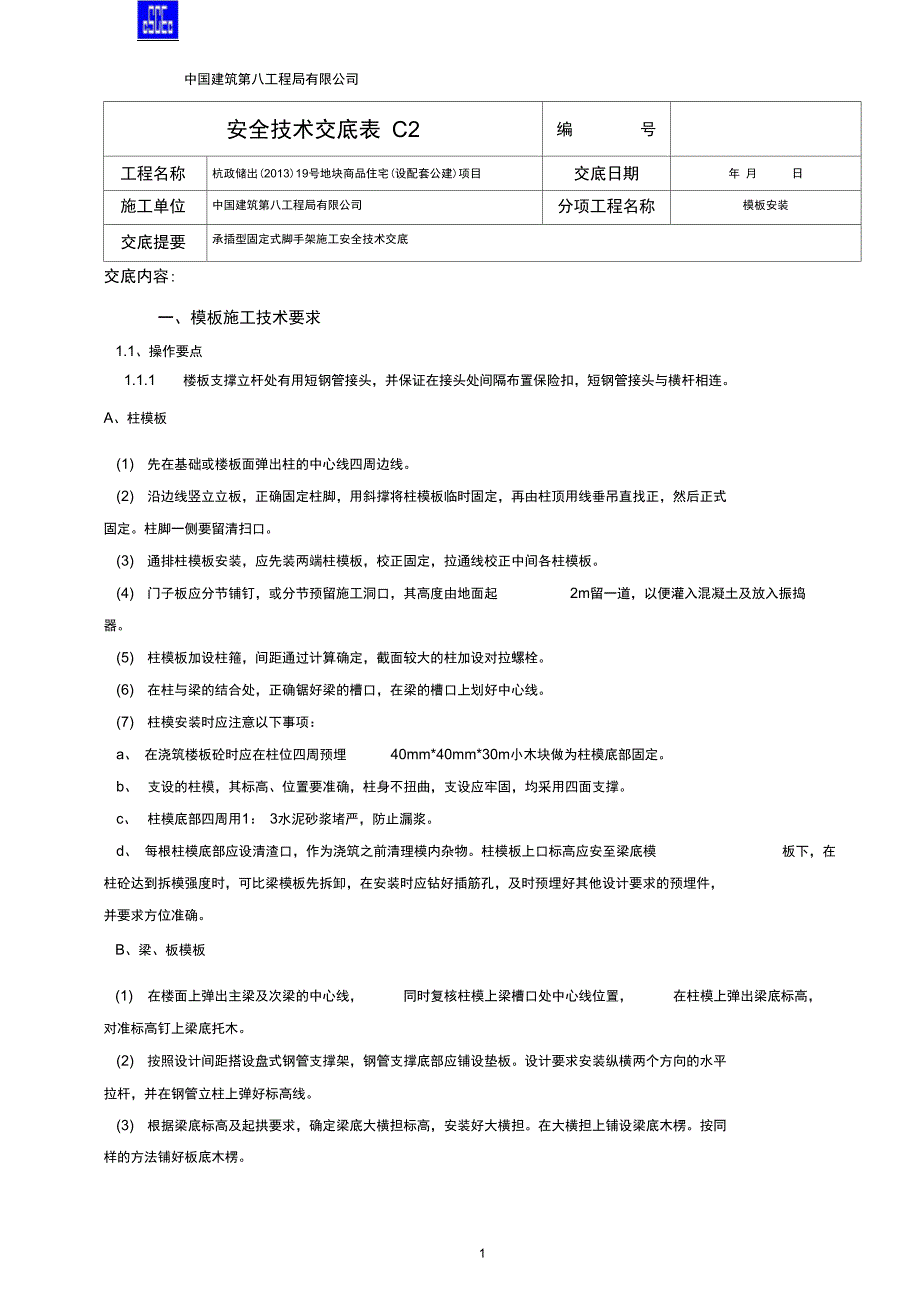 11模板施工安全技术交底汇编_第1页