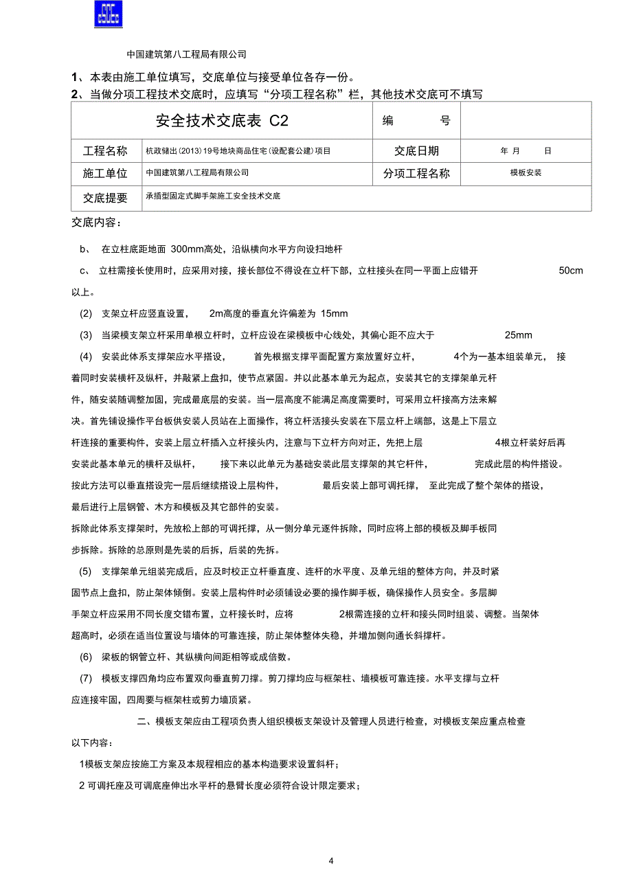 11模板施工安全技术交底汇编_第4页