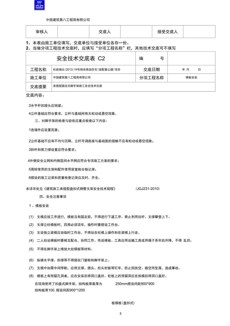 11模板施工安全技术交底汇编_第5页