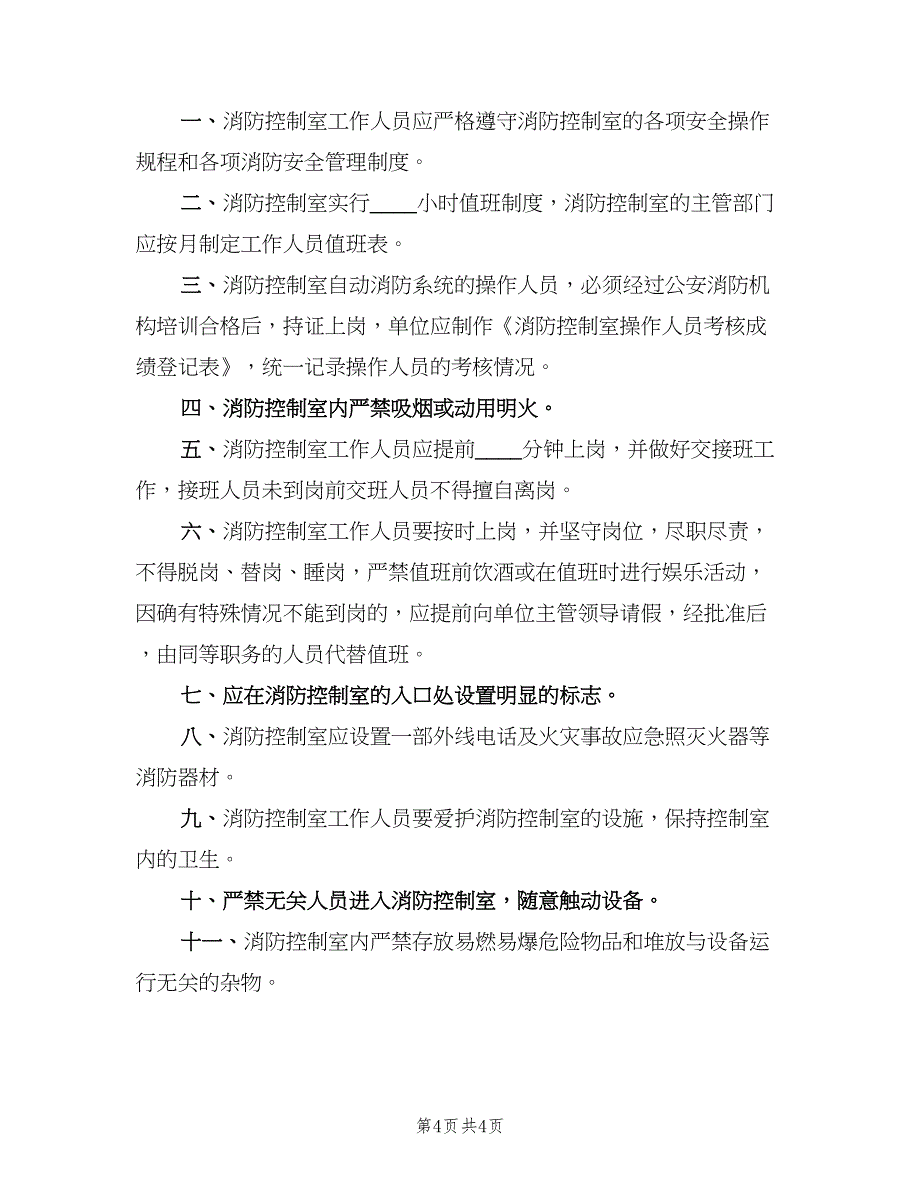 消防控制室管理制度模板（4篇）.doc_第4页