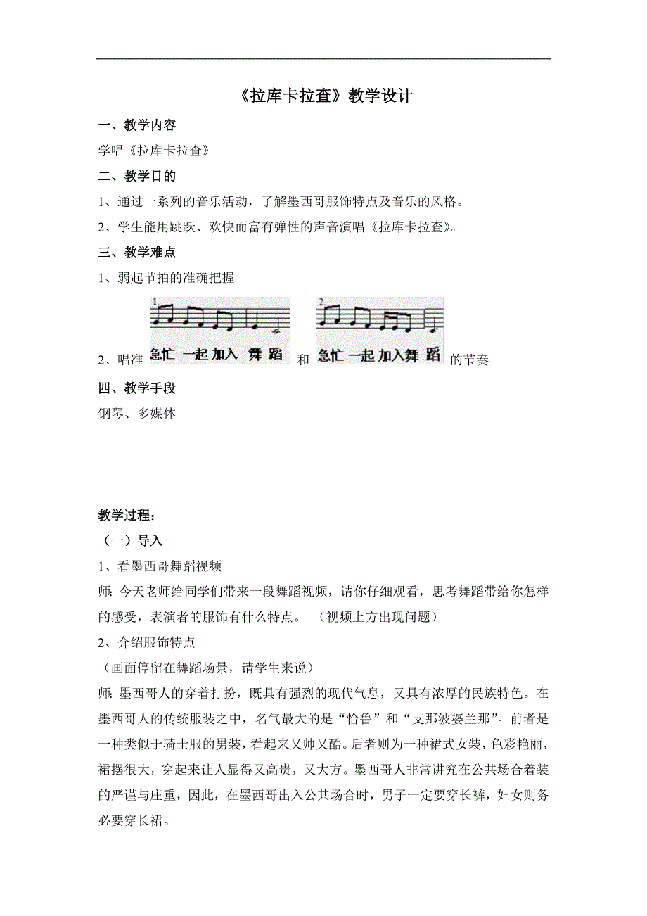 【优品课件】-《拉库卡拉查》教学设计_第1页