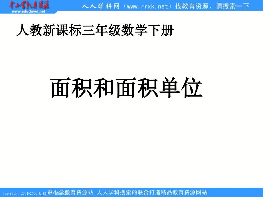 人教课标版三年下面积和面积单位课件3_第1页