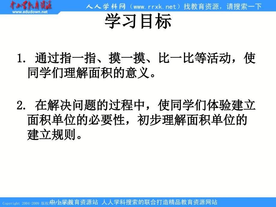 人教课标版三年下面积和面积单位课件3_第2页