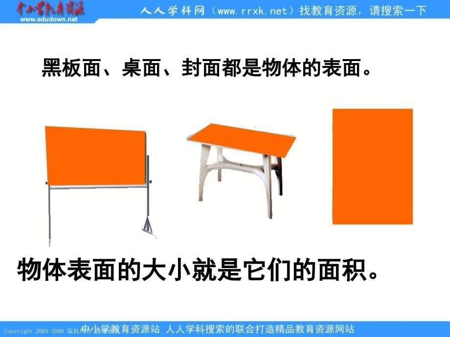 人教课标版三年下面积和面积单位课件3_第5页