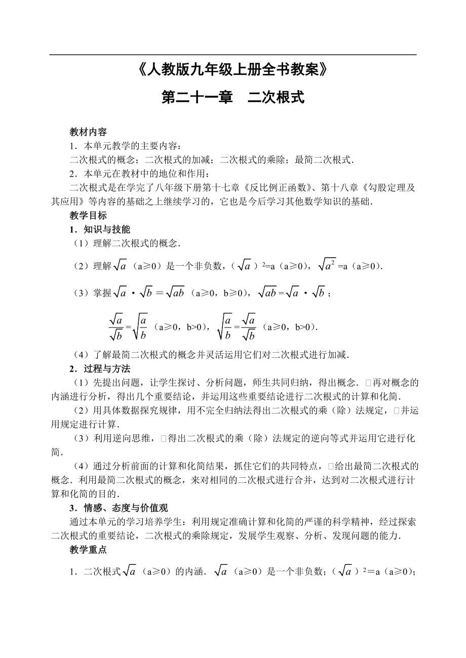 人教版九年级数学上册全册教案_第1页