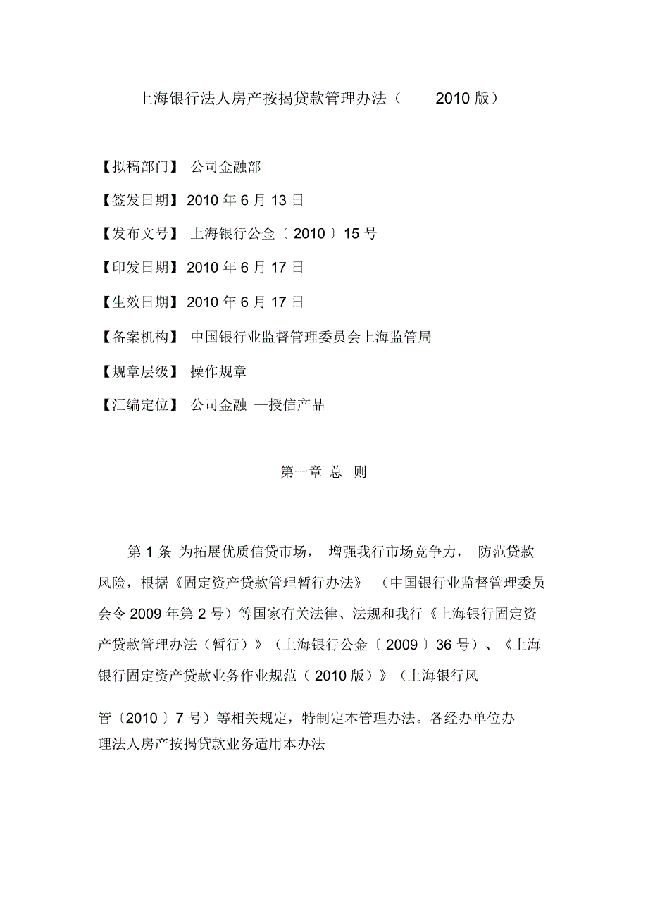 上海银行法人房产按揭贷款管理办法(2010版)资料.介绍_第1页